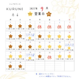 投稿についてもっと詳しく 2025年9月シェアオフィス来音KURUNE営業カレンダー