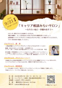 投稿についてもっと詳しく 「キャリア相談みらいサロン」開催！