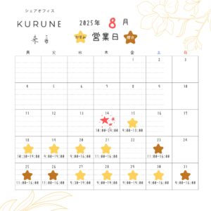 投稿についてもっと詳しく 2025年８月シェアオフィス来音KURUNE営業カレンダー