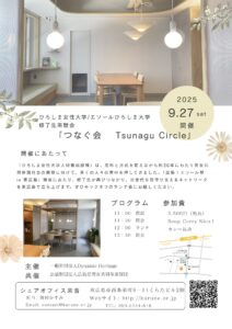 投稿についてもっと詳しく 2025年9月27日 つなぐ会を開催します！