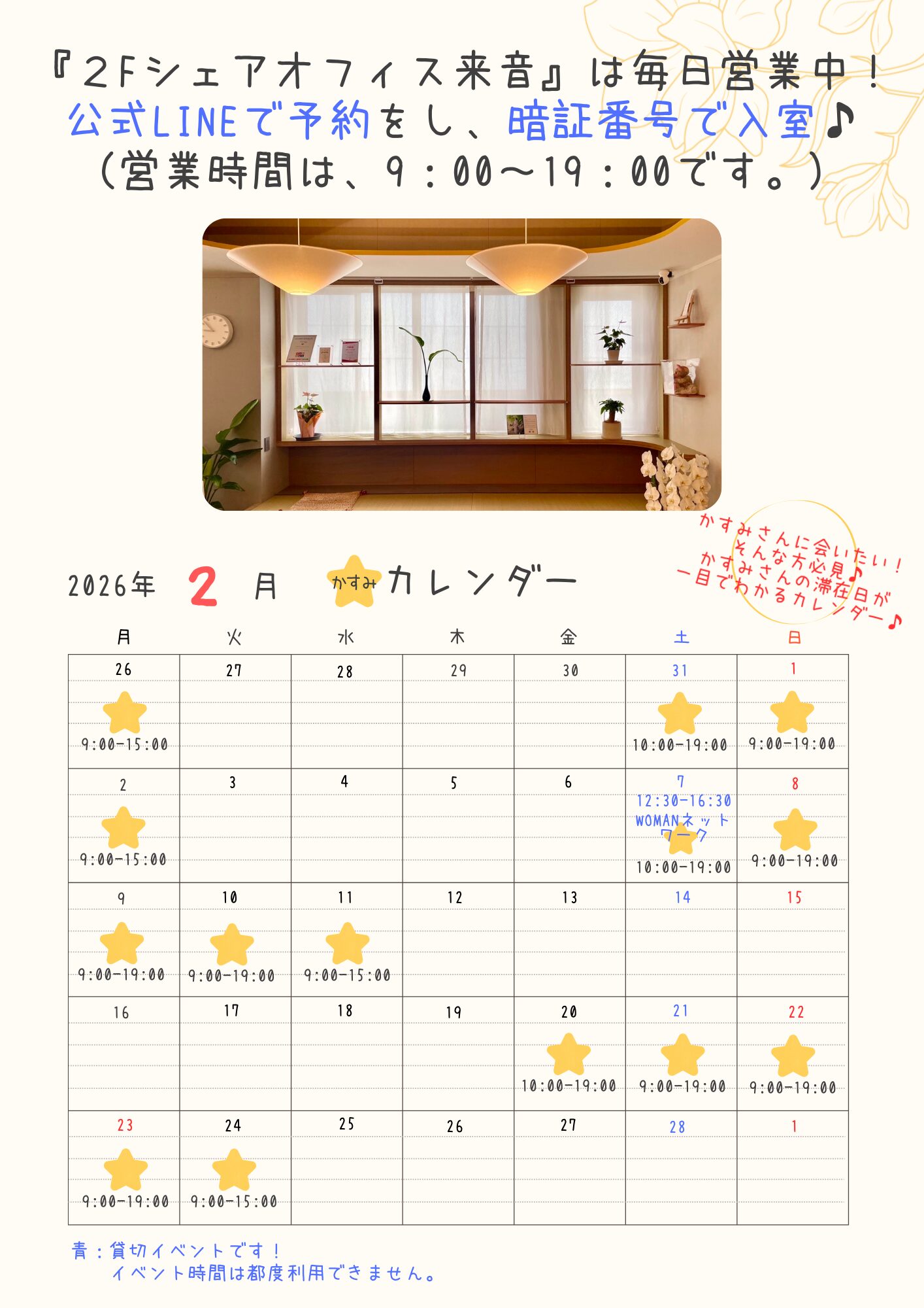 投稿についてもっと詳しく 2026年2月シェアオフィス来音かすみカレンダー