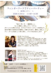 投稿についてもっと詳しく 【イベント】フィンガーフードでティーパーティー～紅茶セミナー～